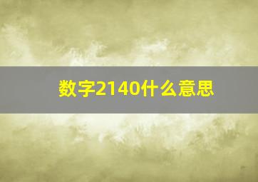 数字2140什么意思