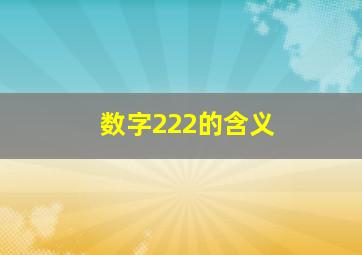 数字222的含义