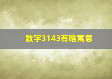 数字3143有啥寓意