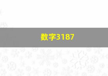 数字3187