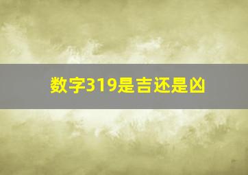 数字319是吉还是凶