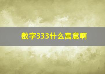 数字333什么寓意啊