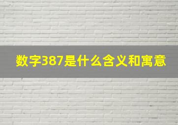 数字387是什么含义和寓意