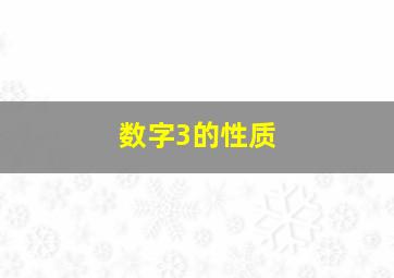 数字3的性质