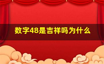 数字48是吉祥吗为什么