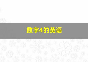 数字4的英语