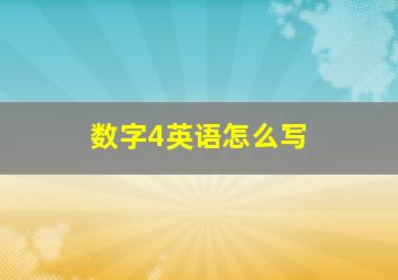 数字4英语怎么写