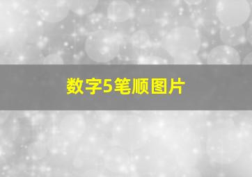 数字5笔顺图片