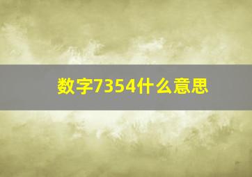 数字7354什么意思