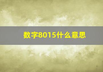 数字8015什么意思