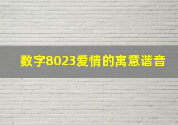 数字8023爱情的寓意谐音