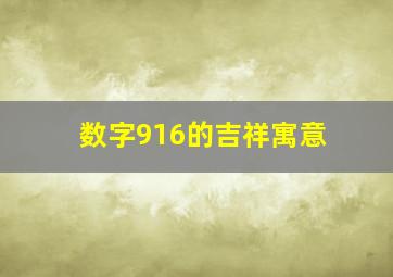 数字916的吉祥寓意