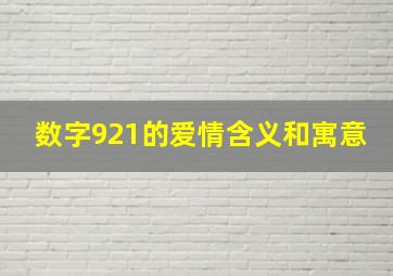 数字921的爱情含义和寓意