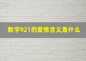 数字921的爱情含义是什么