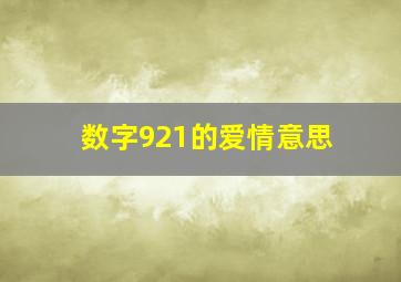 数字921的爱情意思