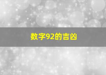 数字92的吉凶