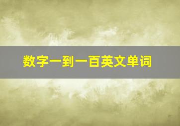 数字一到一百英文单词