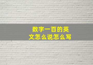 数字一百的英文怎么说怎么写