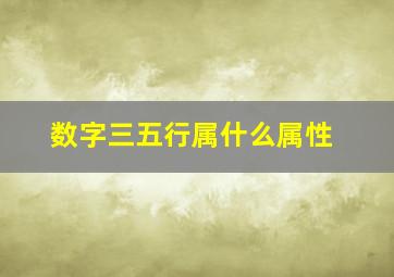 数字三五行属什么属性