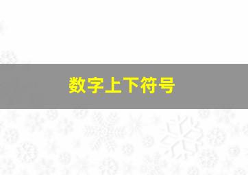 数字上下符号