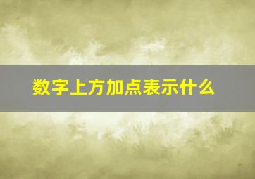 数字上方加点表示什么