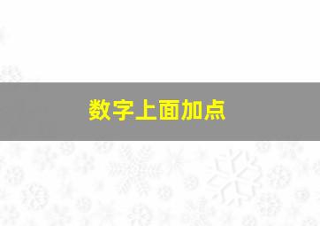 数字上面加点