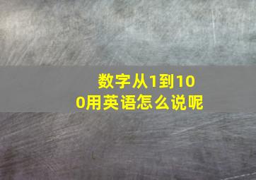 数字从1到100用英语怎么说呢