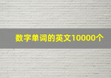 数字单词的英文10000个