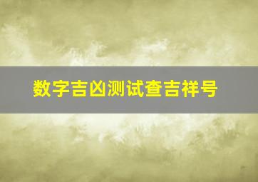 数字吉凶测试查吉祥号