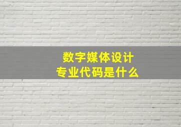 数字媒体设计专业代码是什么