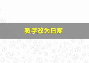 数字改为日期