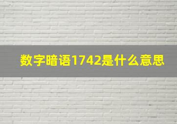 数字暗语1742是什么意思