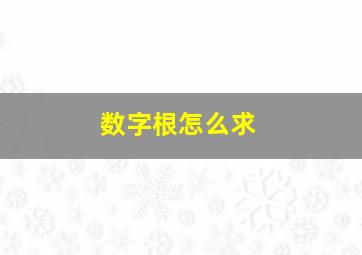 数字根怎么求