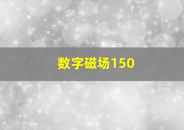 数字磁场150