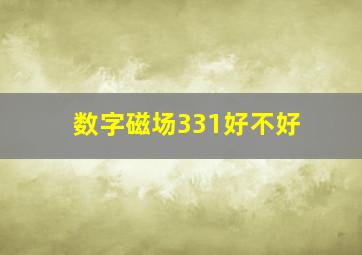 数字磁场331好不好