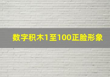 数字积木1至100正脸形象