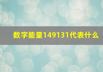 数字能量149131代表什么