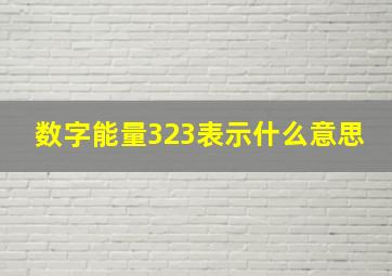 数字能量323表示什么意思