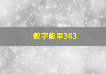 数字能量383