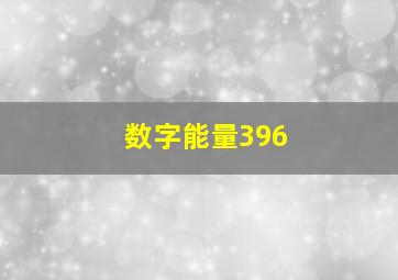 数字能量396