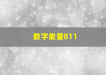 数字能量811