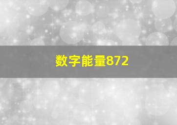 数字能量872