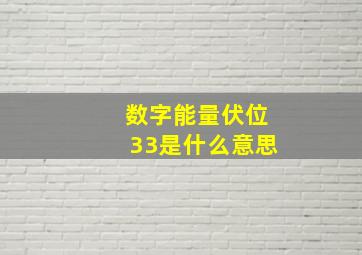 数字能量伏位33是什么意思