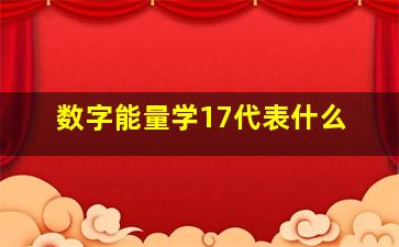 数字能量学17代表什么