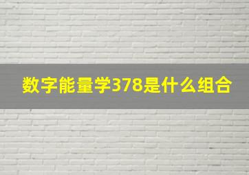 数字能量学378是什么组合