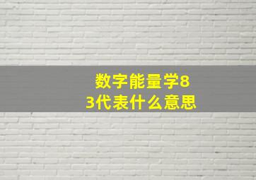 数字能量学83代表什么意思