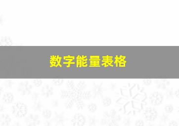 数字能量表格