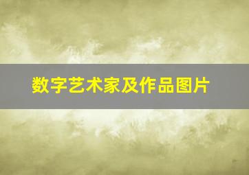 数字艺术家及作品图片