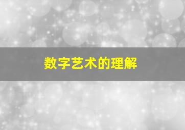 数字艺术的理解