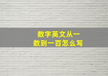 数字英文从一数到一百怎么写